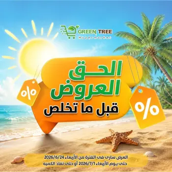 عروض جرين ترى مصر من ٢٤ يونيو حتى ١ يوليو ٢٠٢٦ عروض التوفير