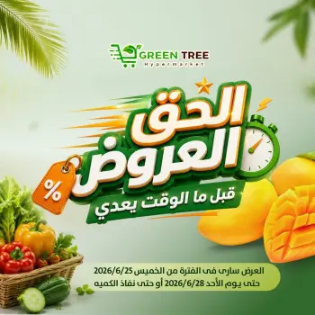 عروض جرين ترى مصر من ٢٥ حتى ٢٨ يونيو ٢٠٢٦ عروض نهاية الأسبوع
