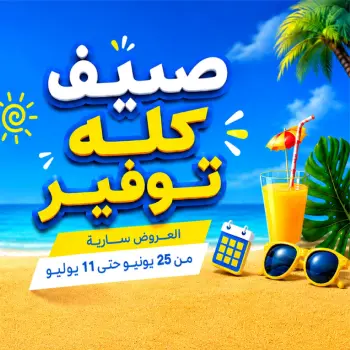 عروض دريم ماركت مصر من ٢٥ يونيو حتى ١١ يوليو ٢٠٢٦ صيف كله توفير