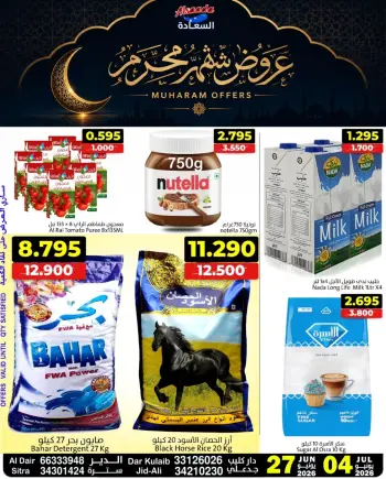 عروض أسواق السعادة البحرين من ٢٧ يونيو حتى ٤ يوليو ٢٠٢٦ عروض شهر محرم