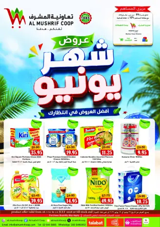 عروض جمعية المشرف التعاونية من ٢٦ يونيو حتى ١٢ يوليو ٢٠٢٦ عروض يونيو