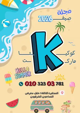 عروض كوكيتا ماركت مصر من ٢٨ يونيو حتى ٤ يوليو ٢٠٢٦ عروض أهلا بالصيف