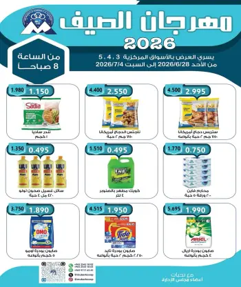 عروض جمعية مبارك الكبير والقرين التعاونية من ٢٨ يونيو حتى ٤ يوليو ٢٠٢٦ مهرجان الصيف