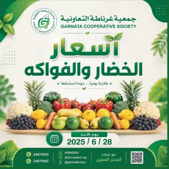عروض جمعية غرناطة التعاونية الكويت الأحد ٢٨ يونيو ٢٠٢٦ عروض الخضار والفاكهة
