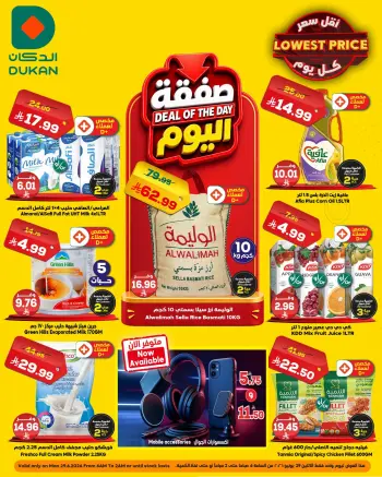 عروض الدكان السعودية الاثنين، ١٣ محرم ١٤٤٨ هـ (الاثنين ٢٩ يونيو ٢٠٢٦) صفقة اليوم