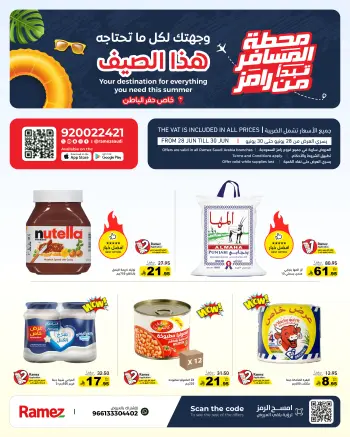 عروض أسواق رامز بفرع حفر الباطن من ١٢ حتى ١٤ محرم ١٤٤٨ هـ (٢٨ إلى ٣٠ يونيو ٢٠٢٦) عروض محطة المسافر