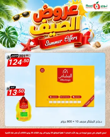 Offres Supermarché Noori Arabie Saoudite de 12 à 14 Muharram 1448 AH (28 au 30 juin 2026) Offres d'été