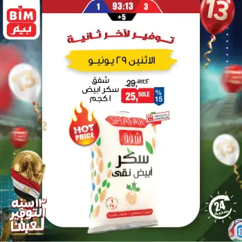 عروض بيم ماركت مصر الاثنين ٢٩ يونيو ٢٠٢٦ عرض اليوم الواحد