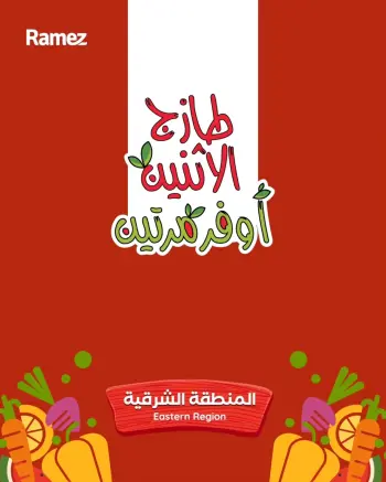 عروض أسواق رامز بفرع المنطقة الشرقية من ١٣ حتى ١٤ محرم ١٤٤٨ هـ (٢٩ إلى ٣٠ يونيو ٢٠٢٦) صفقات طازجة