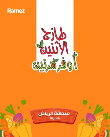 عروض أسواق رامز بفرع الرياض من ١٣ حتى ١٤ محرم ١٤٤٨ هـ (٢٩ إلى ٣٠ يونيو ٢٠٢٦) صفقات طازجة