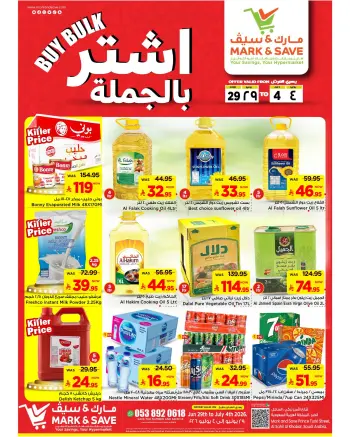 عروض مارك اند سيف بفرع الخبر من ١٣ حتى ١٨ محرم ١٤٤٨ هـ (٢٩ يونيو إلى ٤ يوليو ٢٠٢٦) عروض أشترى بالجملة