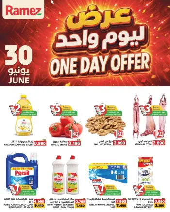 عروض أسواق رامز عمان الثلاثاء ٣٠ يونيو ٢٠٢٦ عرض ليوم واحد