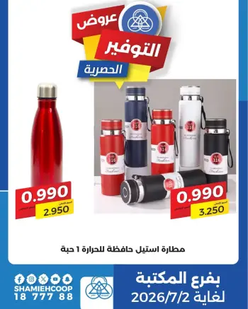 Ofertas de cooperativa shamieh de 29 junio a 2 julio 2026 Ofertas de ahorro exclusivas