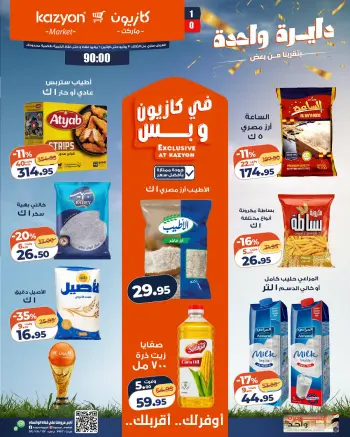 عروض كازيون ماركت مصر من ٣٠ يونيو حتى ٦ يوليو ٢٠٢٦ عرض التلات