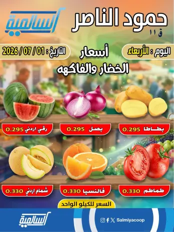 Salmiya co-op offers Wednesday 1 July 2026 Vegetable and fruit offers - Hamoud Al Nasser branch