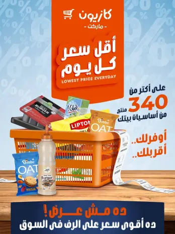 عروض كازيون ماركت مصر من ٣٠ يونيو حتى ٦ يوليو ٢٠٢٦ أقل سعر كل يوم
