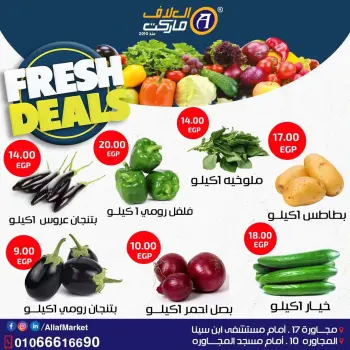 عروض العلاف ماركت مصر من ١ حتى ٣ يوليو ٢٠٢٦ صفقات طازجة