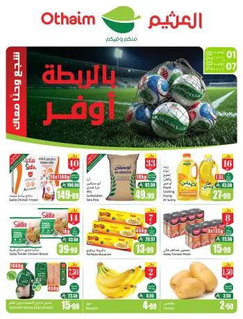 عروض ركن العثيم السعودية من ١٥ حتى ٢١ محرم ١٤٤٨ هـ (١ إلى ٧ يوليو ٢٠٢٦) عروض بالربطة أوفر