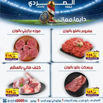 عروض الصردى جملة ماركت من ١ حتى ٥ يوليو ٢٠٢٦ أقوى العروض