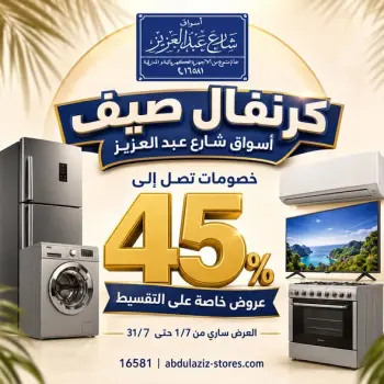 عروض أسواق شارع عبد العزيز مصر من ١ حتى ٣١ يوليو ٢٠٢٦ كرنفال الصيف