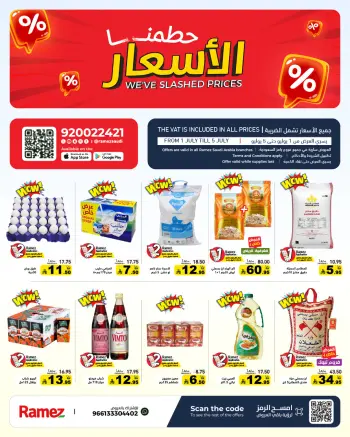 عروض أسواق رامز السعودية من ١٥ حتى ١٩ محرم ١٤٤٨ هـ (١ إلى ٥ يوليو ٢٠٢٦) حطمنا الأسعار