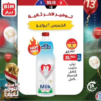 عروض بيم ماركت مصر الخميس ٢ يوليو ٢٠٢٦ عرض اليوم الواحد