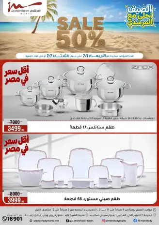 عروض أسواق المرشدى من ١ حتى ٧ يوليو ٢٠٢٦ تخفيضات الصيف