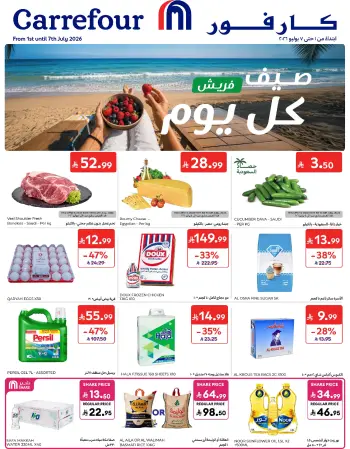 عروض كارفور السعودية من ١٥ حتى ٢١ محرم ١٤٤٨ هـ (١ إلى ٧ يوليو ٢٠٢٦) عروض صيف فريش