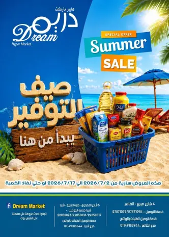 عروض دريم ماركت مصر من ٢ حتى ١٧ يوليو ٢٠٢٦ صيف التوفير