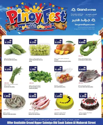 عروض جراند هايبر ماركت الكويت من ١ حتى ٧ يوليو ٢٠٢٦ المهرجان الفلبيني