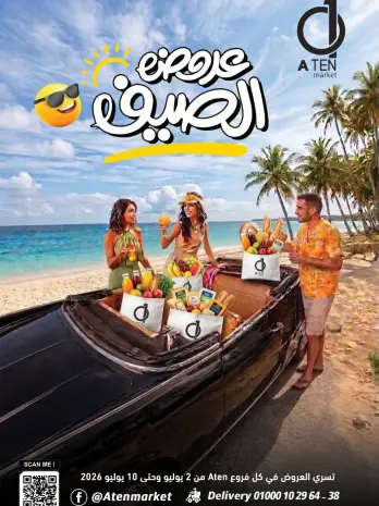 عروض A Ten ماركت مصر من ٢ حتى ١٠ يوليو ٢٠٢٦ عروض الصيف