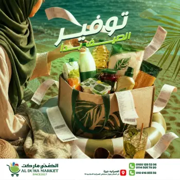 عروض الضحى ماركت مصر من ٢ حتى ٨ يوليو ٢٠٢٦ توفير الصيف