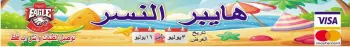 عروض هايبر النسر مصر من ٣ حتى ١٦ يوليو ٢٠٢٦ عروض التوفير