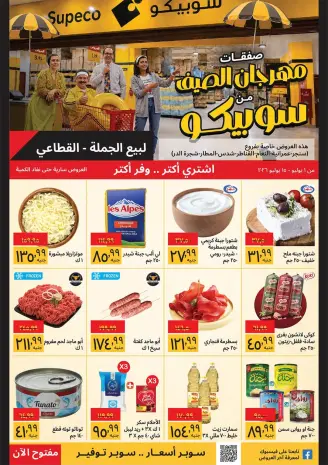 Supeco Egypt offers from 1 to 15 July 2026 Summer Festival - Specific Branches