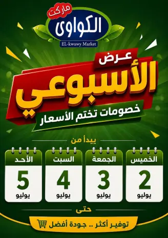 عروض الكواوى ماركت مصر من ٢ حتى ٥ يوليو ٢٠٢٦ العرض الإسبوعي