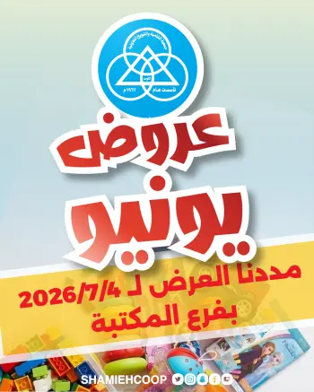 Shamieh coop offers from 2 to 4 July 2026 June Deals