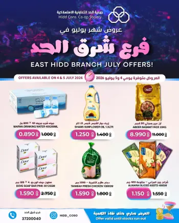 عروض جمعية الحد التعاونية الاستهلاكية البحرين من ٤ حتى ٥ يوليو ٢٠٢٦ تخفيضات فرع شرق الحد