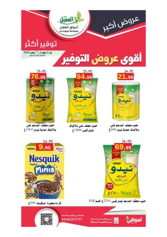 عروض أسواق العقيل السعودية من ١٩ محرم حتى ١ صفر ١٤٤٨ هـ (٥ إلى ١٧ يوليو ٢٠٢٦) أقوي عروض التوفير