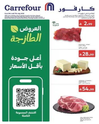 عروض كارفور السعودية من ١٩ حتى ٢١ محرم ١٤٤٨ هـ (٥ إلى ٧ يوليو ٢٠٢٦) عروض الطازج