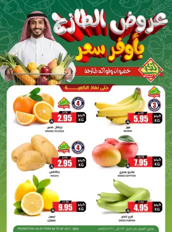 عروض أسواق النخبة السعودية من ١٨ حتى ٢١ محرم ١٤٤٨ هـ (٤ إلى ٧ يوليو ٢٠٢٦) عروض الطازج