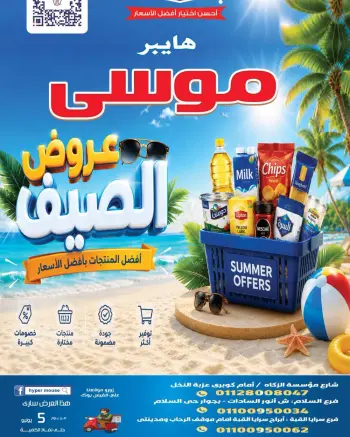 عروض هايبر موسى مصر من ٥ حتى ١١ يوليو ٢٠٢٦ عروض الصيف