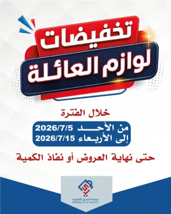 alsiddeeq co-op offers from 5 to 15 July 2026 Family supplies discounts