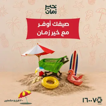 عروض خير زمان من ٥ حتى ١٥ يوليو ٢٠٢٦ عروض الصيف