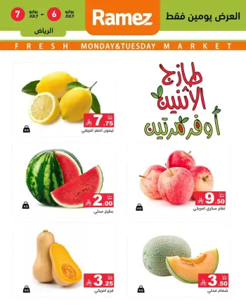 عروض أسواق رامز بفرع الرياض من ٢٠ حتى ٢١ محرم ١٤٤٨ هـ (٦ إلى ٧ يوليو ٢٠٢٦) عرض السوق الطازج