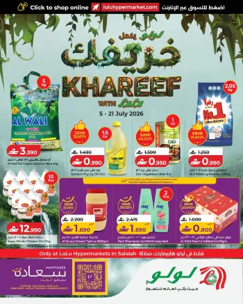 عروض لولو بفرع صلالة من ٥ حتى ٢١ يوليو ٢٠٢٦ عروض الخريف