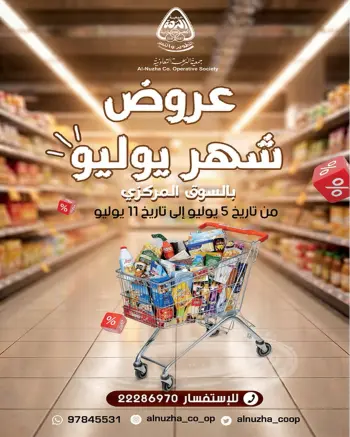 عروض جمعية النزهة الكويت من ٥ حتى ١١ يوليو ٢٠٢٦ عروض شهر يوليو