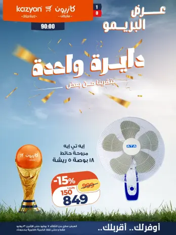عروض كازيون ماركت مصر من ٧ حتى ١٣ يوليو ٢٠٢٦ عرض البريمو