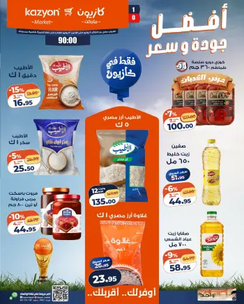 عروض كازيون ماركت مصر من ٧ حتى ١٣ يوليو ٢٠٢٦ عرض التلات