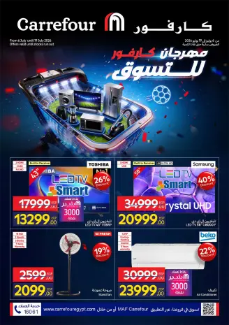 عروض كارفور مصر من ٦ حتى ١٩ يوليو ٢٠٢٦ مهرجان كارفور للتسوق