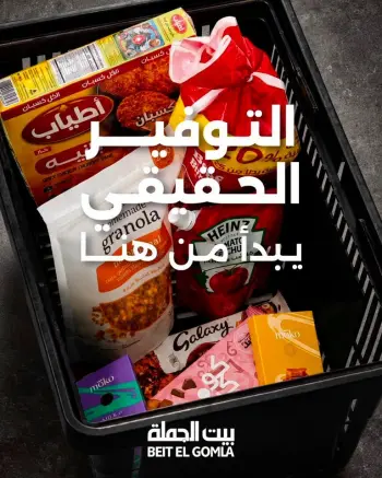 عروض بيت الجملة من ٥ حتى ١٤ يوليو ٢٠٢٦ عروض الصيف
